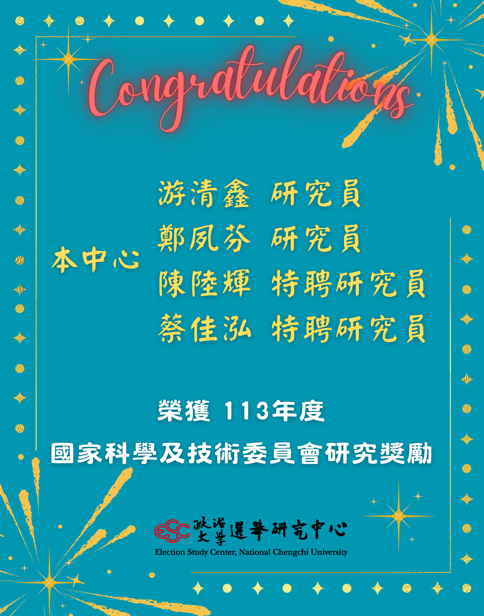 賀！！本中心游清鑫、鄭夙芬、陳陸輝、蔡佳泓榮獲政大113年度申請國科會獎勵